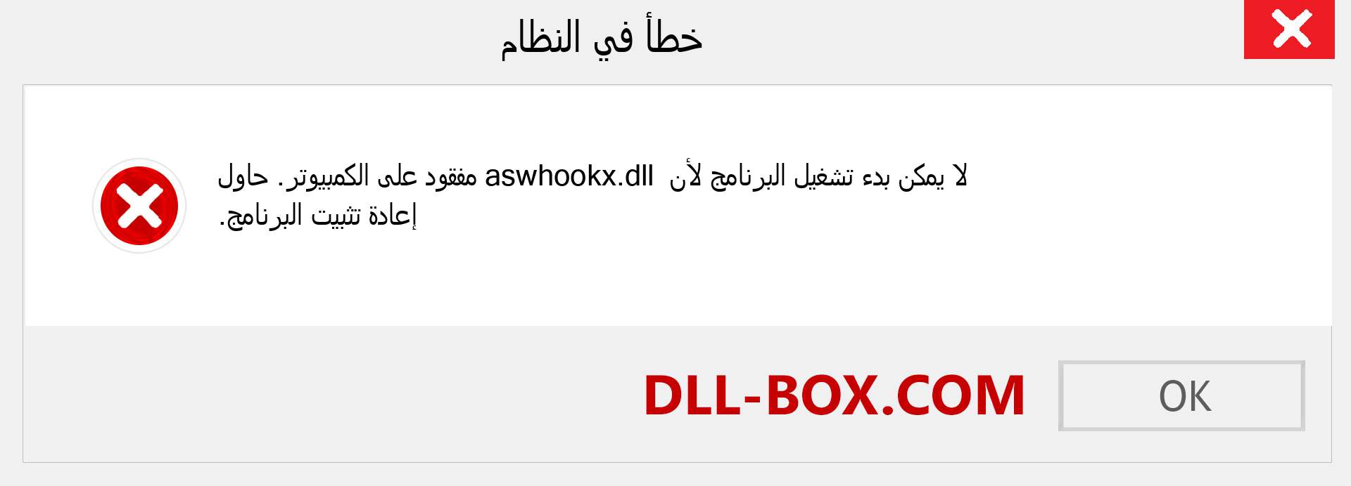 ملف aswhookx.dll مفقود ؟. التنزيل لنظام التشغيل Windows 7 و 8 و 10 - إصلاح خطأ aswhookx dll المفقود على Windows والصور والصور