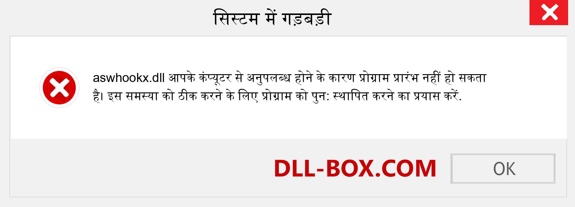 aswhookx.dll फ़ाइल गुम है?. विंडोज 7, 8, 10 के लिए डाउनलोड करें - विंडोज, फोटो, इमेज पर aswhookx dll मिसिंग एरर को ठीक करें