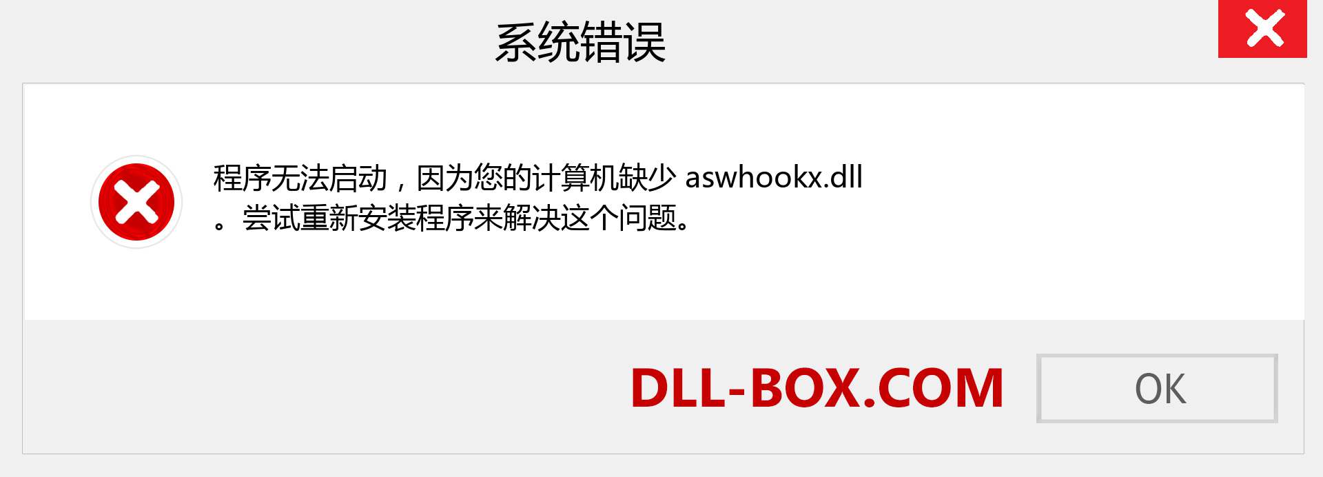 aswhookx.dll 文件丢失？。 适用于 Windows 7、8、10 的下载 - 修复 Windows、照片、图像上的 aswhookx dll 丢失错误